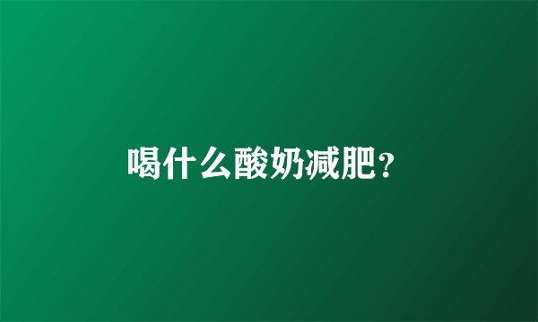 喝什么酸奶减肥?
