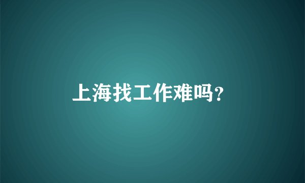 上海找工作难吗？