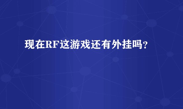 现在RF这游戏还有外挂吗？