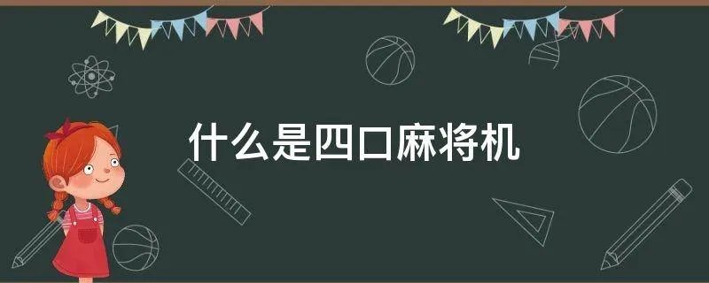 什么是四口麻将机