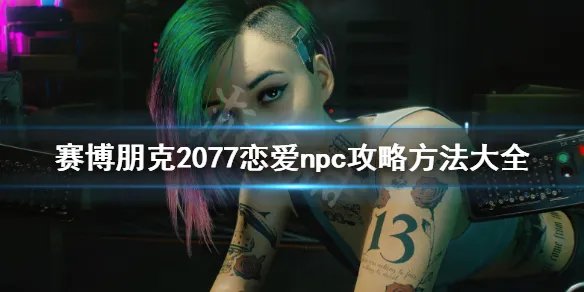 《赛博朋克2077》攻略对象有哪些?恋爱npc攻略方法大全