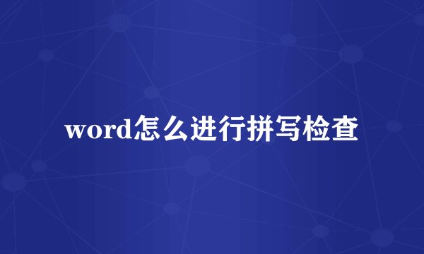 word怎么进行拼写检查
