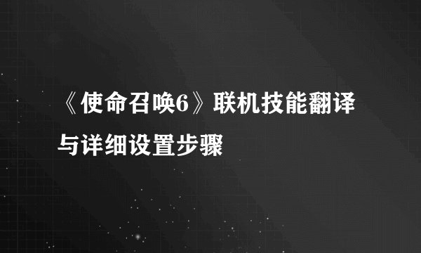 《使命召唤6》联机技能翻译与详细设置步骤