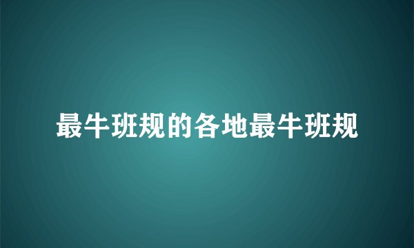 最牛班规的各地最牛班规
