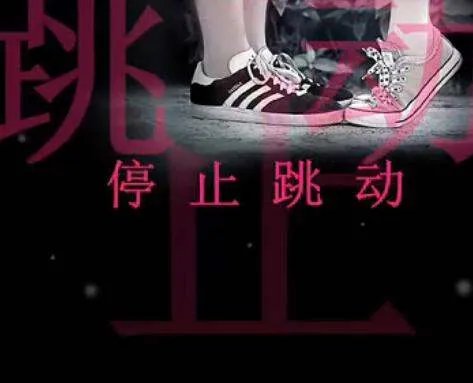 停止跳动的歌词