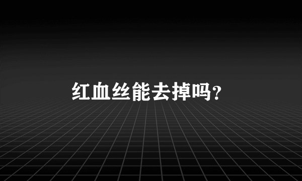 红血丝能去掉吗？