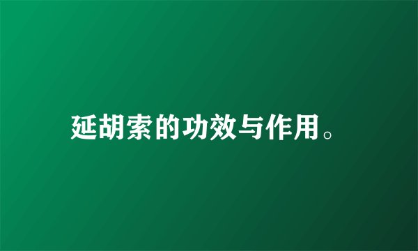 延胡索的功效与作用。