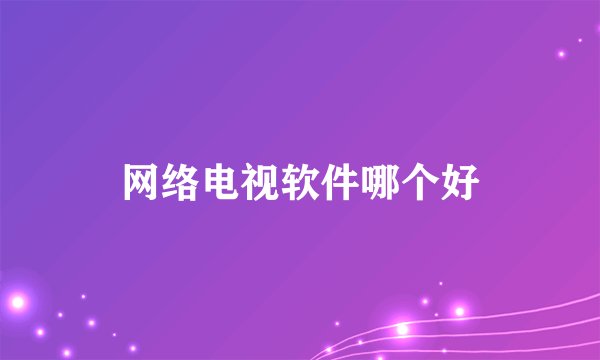 网络电视软件哪个好