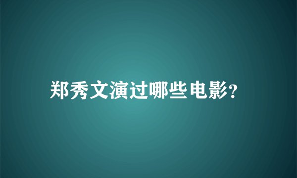 郑秀文演过哪些电影？