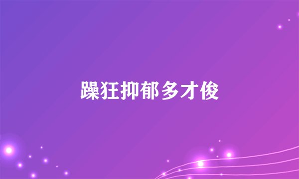 躁狂抑郁多才俊