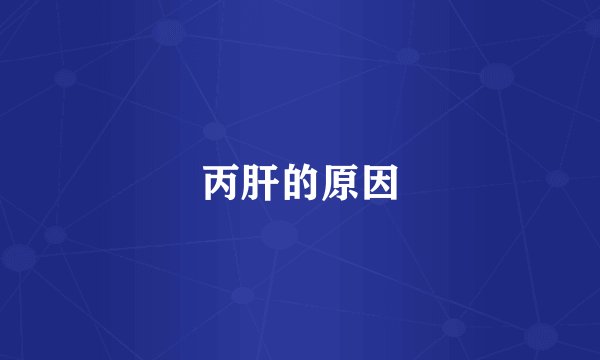 丙肝的原因