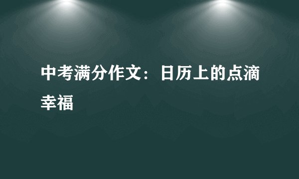 中考满分作文：日历上的点滴幸福