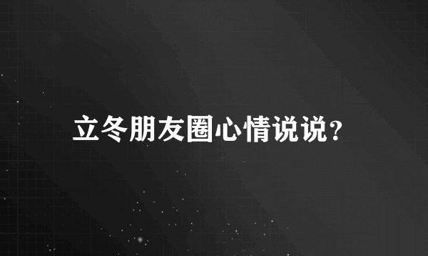 立冬朋友圈心情说说？