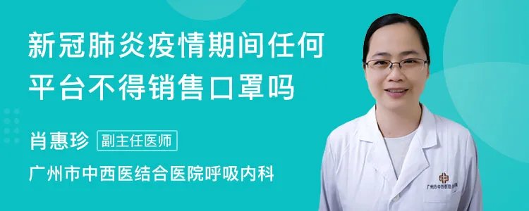 新冠感染疫情期间任何平台不得销售口罩吗
