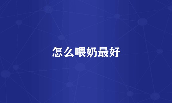 怎么喂奶最好