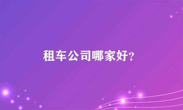 租车公司哪家好？
