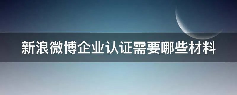 新浪微博企业认证需要哪些材料