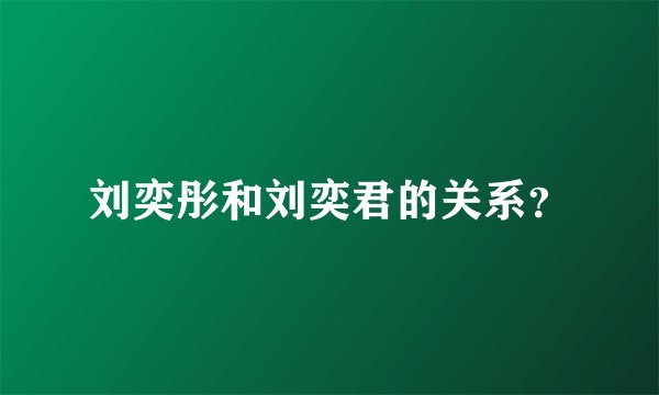 刘奕彤和刘奕君的关系？