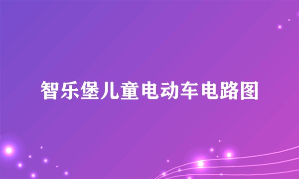 智乐堡儿童电动车电路图