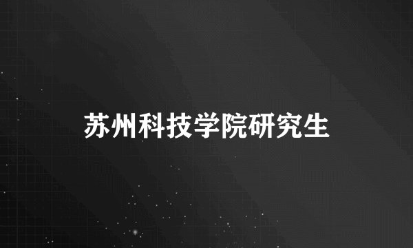 苏州科技学院研究生