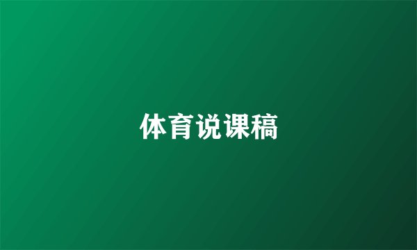 体育说课稿