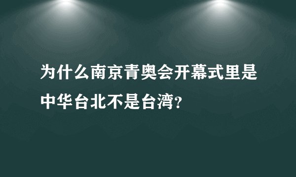 为什么南京青奥会开幕式里是中华台北不是台湾？