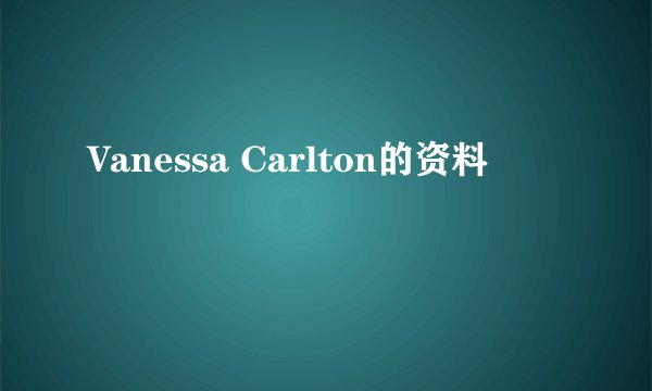 Vanessa Carlton的资料
