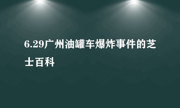6.29广州油罐车爆炸事件的芝士百科