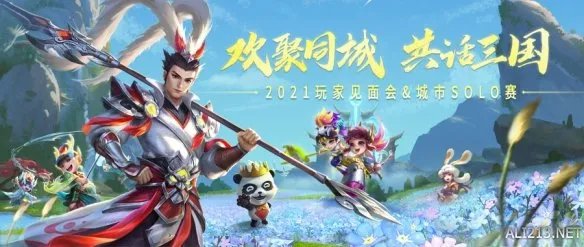 2021《梦三国》玩家见面会&城市SOLO赛 重“心”出发