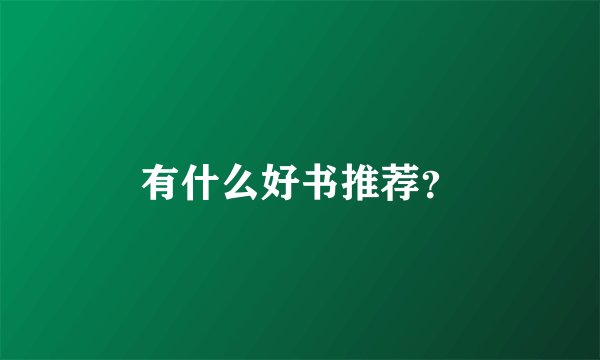 有什么好书推荐？