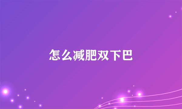 怎么减肥双下巴