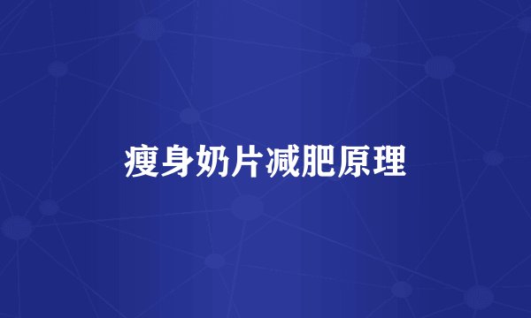 瘦身奶片减肥原理