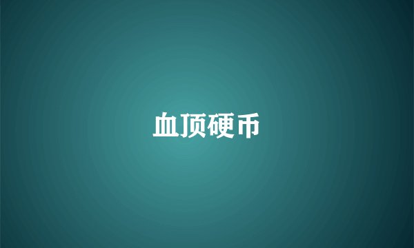 血顶硬币