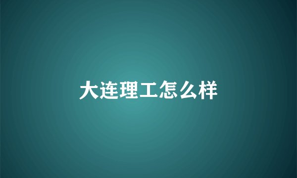 大连理工怎么样