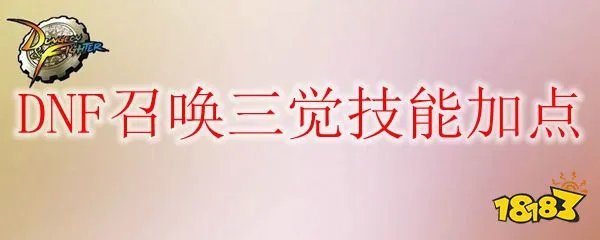 DNF召唤三觉怎么加点 召唤师三觉加点推荐