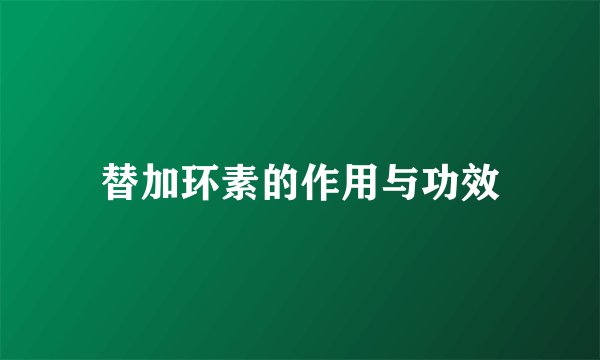 替加环素的作用与功效