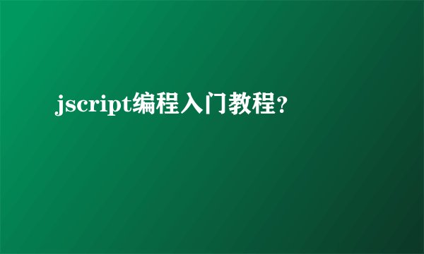 jscript编程入门教程？