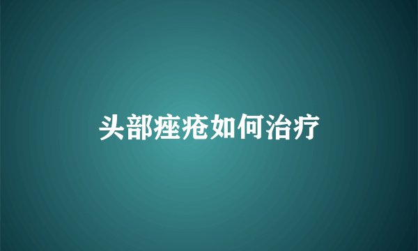 头部痤疮如何治疗