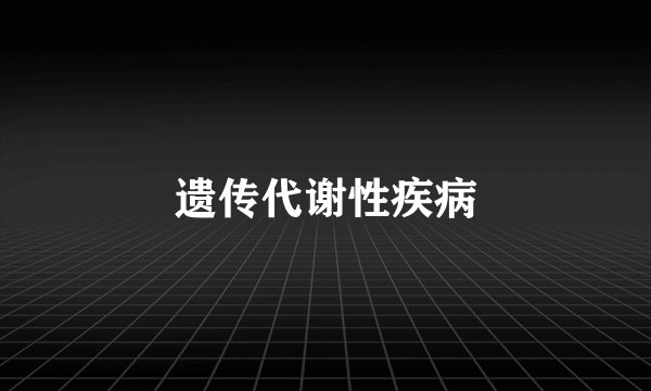 遗传代谢性疾病