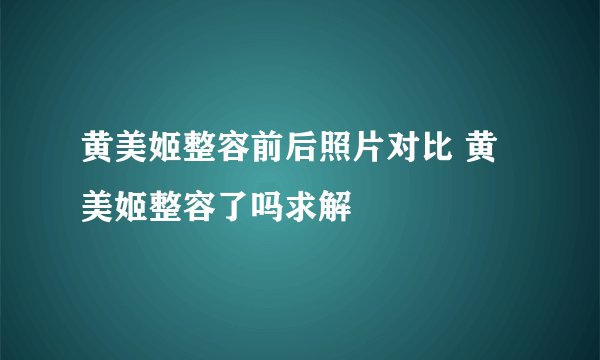 黄美姬整容前后照片对比 黄美姬整容了吗求解