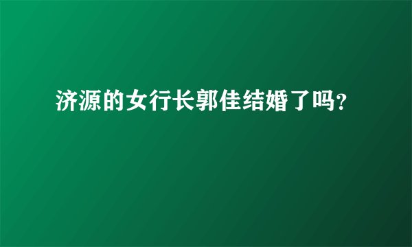 济源的女行长郭佳结婚了吗？