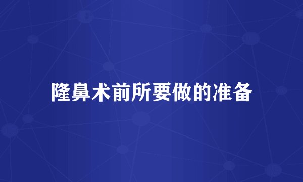 隆鼻术前所要做的准备