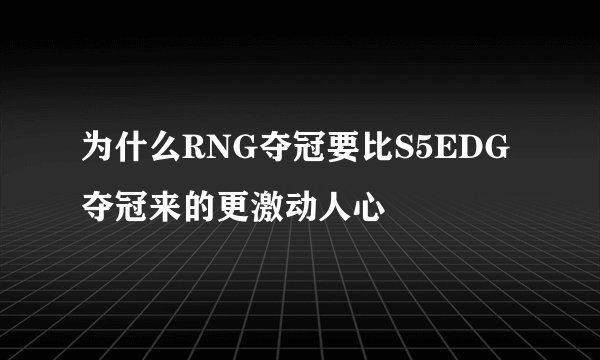 为什么RNG夺冠要比S5EDG夺冠来的更激动人心