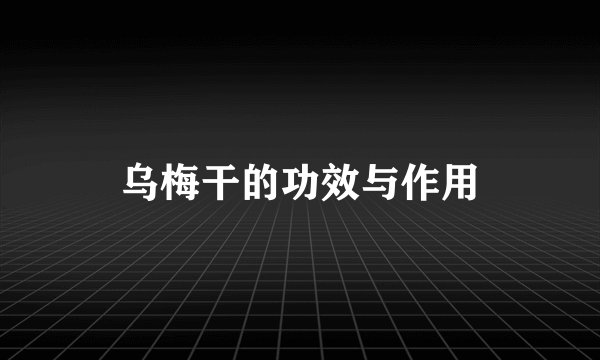 乌梅干的功效与作用