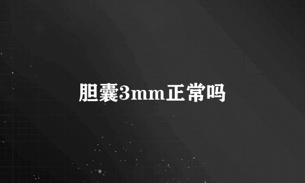 胆囊3mm正常吗