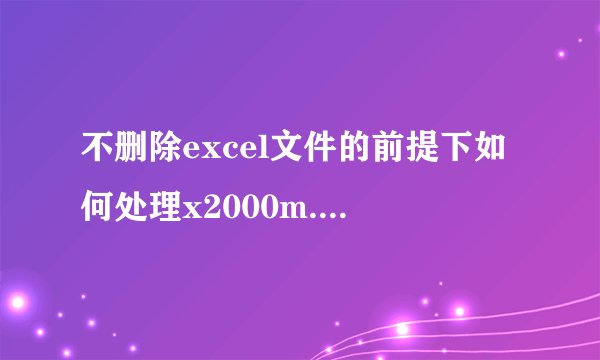 不删除excel文件的前提下如何处理x2000m.mailcab.a病毒。