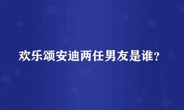 欢乐颂安迪两任男友是谁?