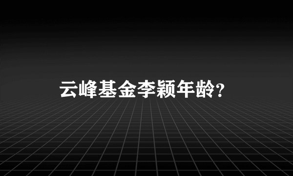云峰基金李颖年龄?