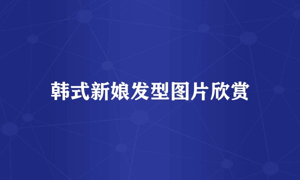 韩式新娘发型图片欣赏