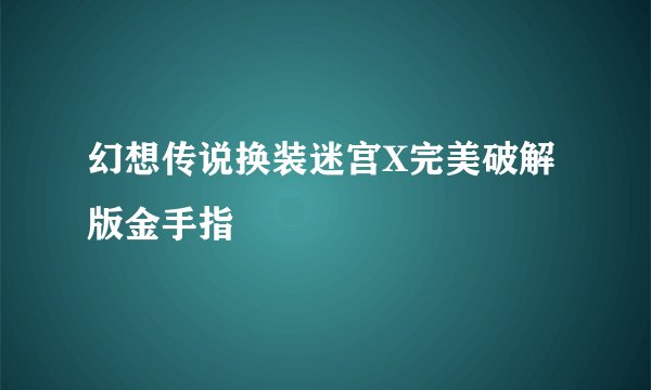 幻想传说换装迷宫X完美破解版金手指